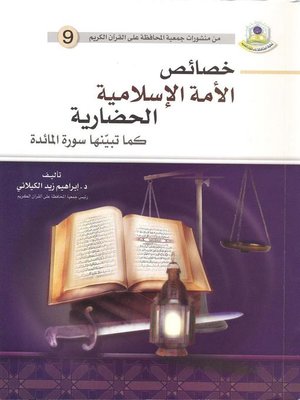 cover image of خصائص الأمة الإسلامية الحضارية كما تبينها سورة المائدة